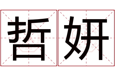 哲妍名字寓意 哲妍名字寓意