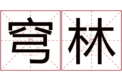 穹林名字寓意 穹林名字寓意