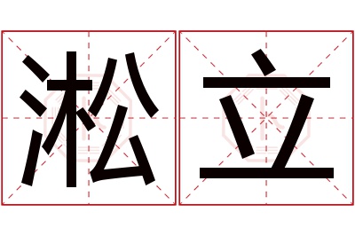 淞立名字寓意