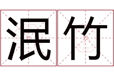 泯竹名字寓意