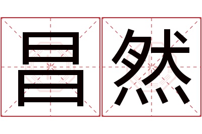 昌然名字寓意