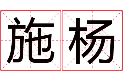 施杨名字寓意