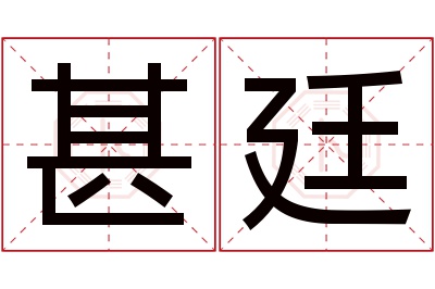 甚廷名字寓意