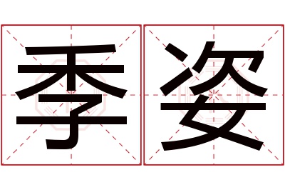 季姿名字寓意