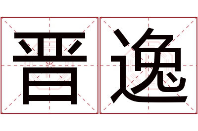 晋逸名字寓意