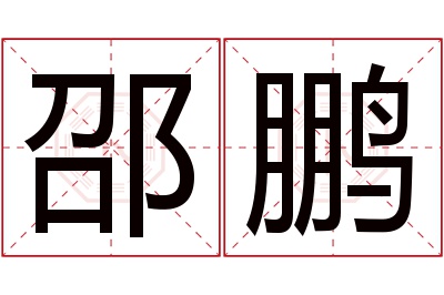 邵鹏名字寓意 邵鹏名字寓意