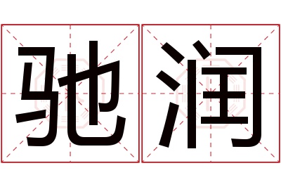 驰润名字寓意