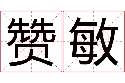 赞敏名字寓意