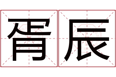 胥辰名字寓意