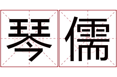 琴儒名字寓意