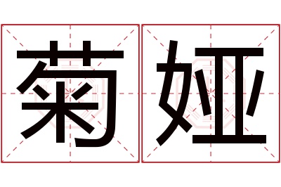 菊娅名字寓意