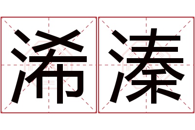 浠溱名字寓意