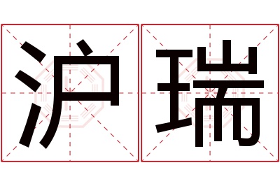 沪瑞名字寓意