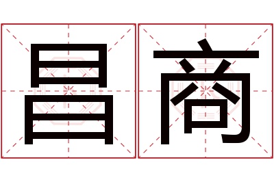 昌商名字寓意