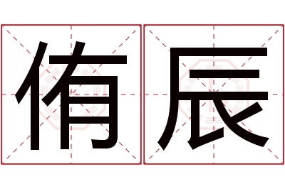 侑辰名字寓意