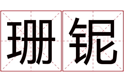 珊铌名字寓意