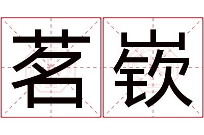 茗嵚名字寓意