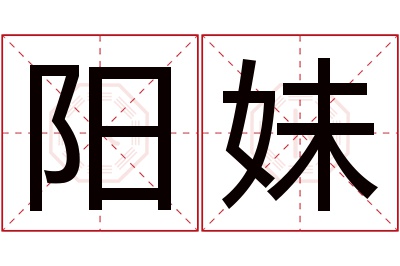 阳妹名字寓意 阳妹名字寓意