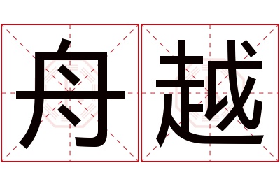 舟越名字寓意