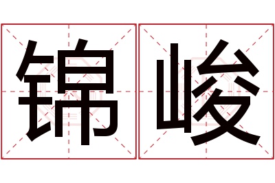 锦峻名字寓意 锦峻名字寓意