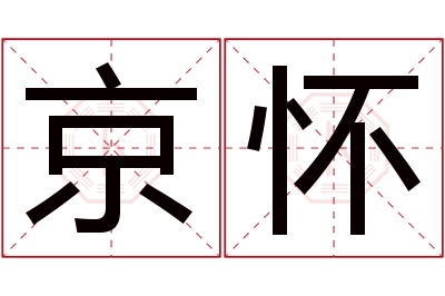 京怀名字寓意