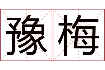 豫梅名字寓意