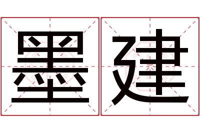 墨建名字寓意