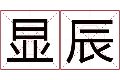 显辰名字寓意