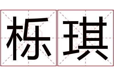 栎琪名字寓意