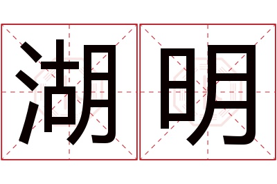 湖明名字寓意 湖明名字寓意