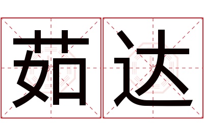 茹达名字寓意