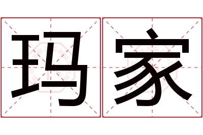 玛家名字寓意