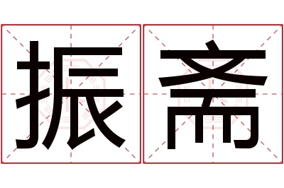 振斋名字寓意