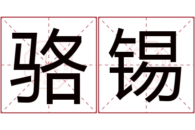 骆锡名字寓意