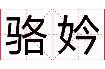 骆妗名字寓意