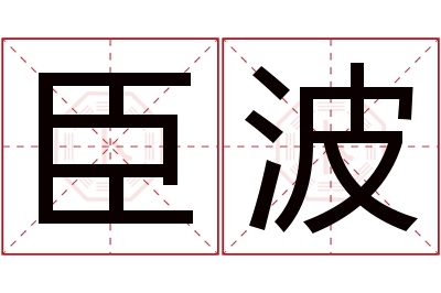 臣波名字寓意