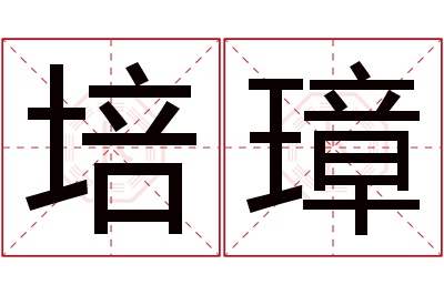 培璋名字寓意