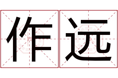 作远名字寓意