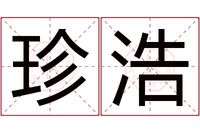 珍浩名字寓意