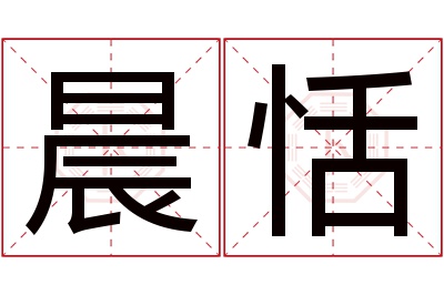 晨恬名字寓意 晨恬名字寓意