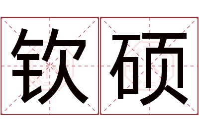 钦硕名字寓意