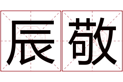 辰敬名字寓意