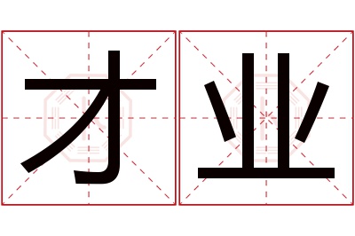 才业名字寓意