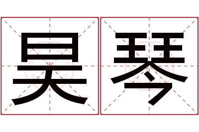 昊琴名字寓意