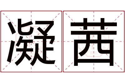 凝茜名字寓意