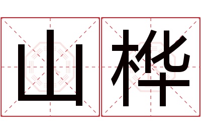 山桦名字寓意