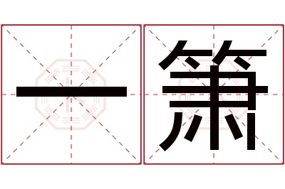 一箫名字寓意