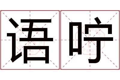 语咛名字寓意