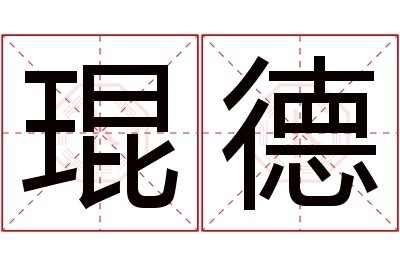 琨德名字寓意