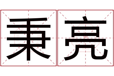 秉亮名字寓意